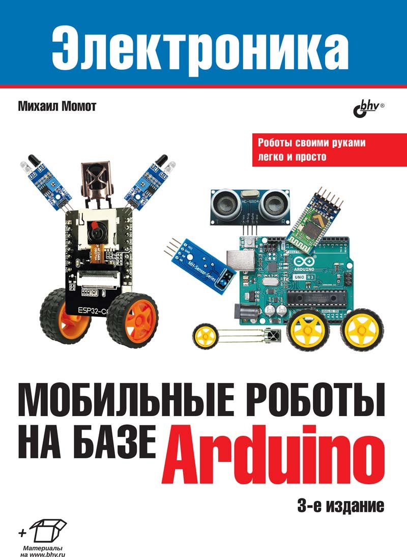 Электроника. Мобильные роботы на базе Arduino, 3-е издание