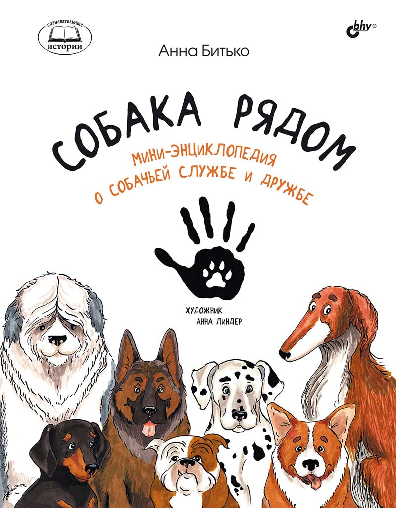 Познавательные истории. Собака рядом. Мини-энциклопедия о собачьей службе и дружбе