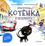 Кристина Кретова: Приключения котёнка в Петербурге. Полезные сказки