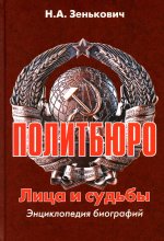 Николай Зенькович: Политбюро. Времена и лица. Энциклопедия биографий