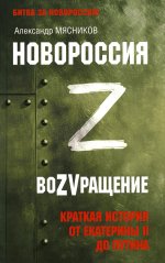 Александр Мясников: Новороссия. ВоZVращение. Краткая история от Екатерины Великой до Путина. 1782-2022