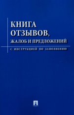 Книга отзывов,жалоб и предложений.С инструкцией по заполнению