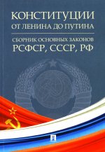 Конституции от Ленина до Путина.Сборник основных законов РСФСР,СССР,РФ