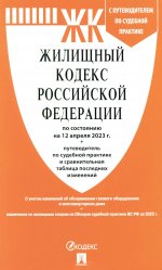 Жилищный кодекс РФ (по сост.на 12.04.2023 г.) с путевод.по судеб.прак+сравнит.табл.изменен