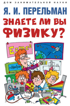 Знаете ли вы физику?
