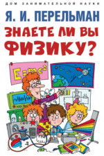 Знаете ли вы физику?