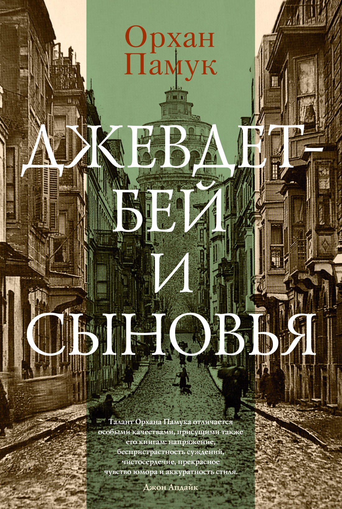 Орхан Памук: Джевдет-бей и сыновья