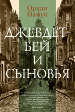 Орхан Памук: Джевдет-бей и сыновья
