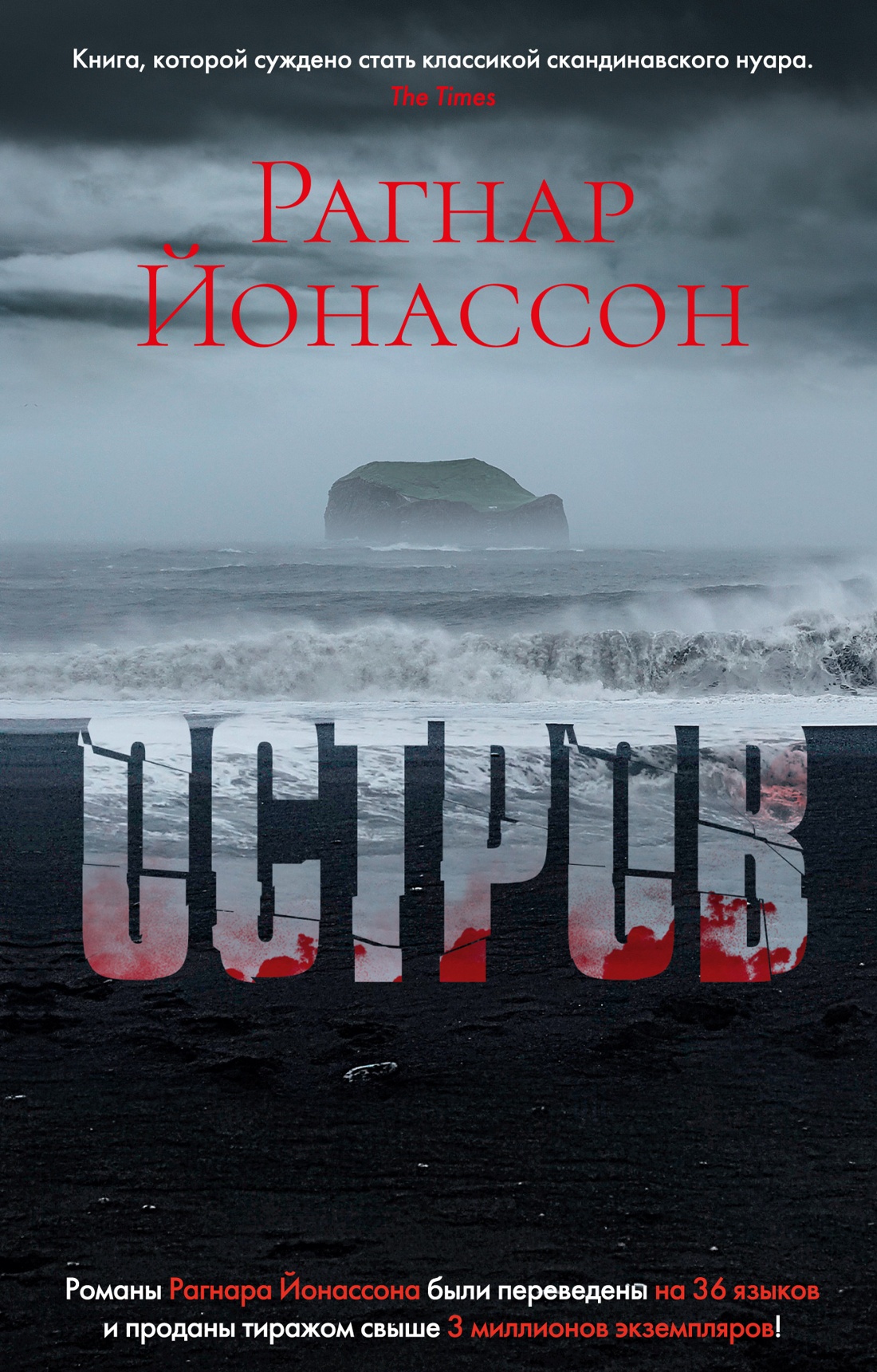 Рагнар Йонассон: Остров