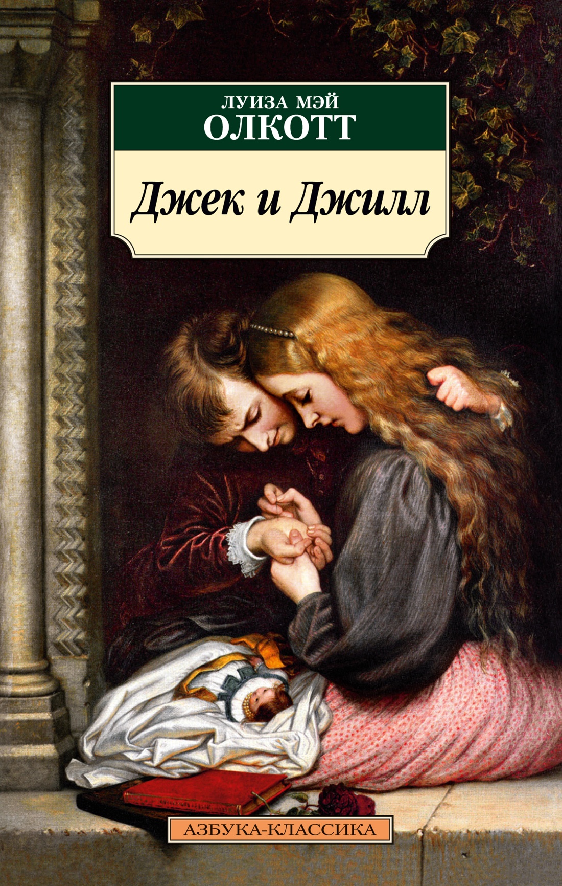 Луиза Олкотт: Джек и Джилл