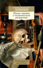 Готфрид Лейбниц: Новые опыты о человеческом разумении