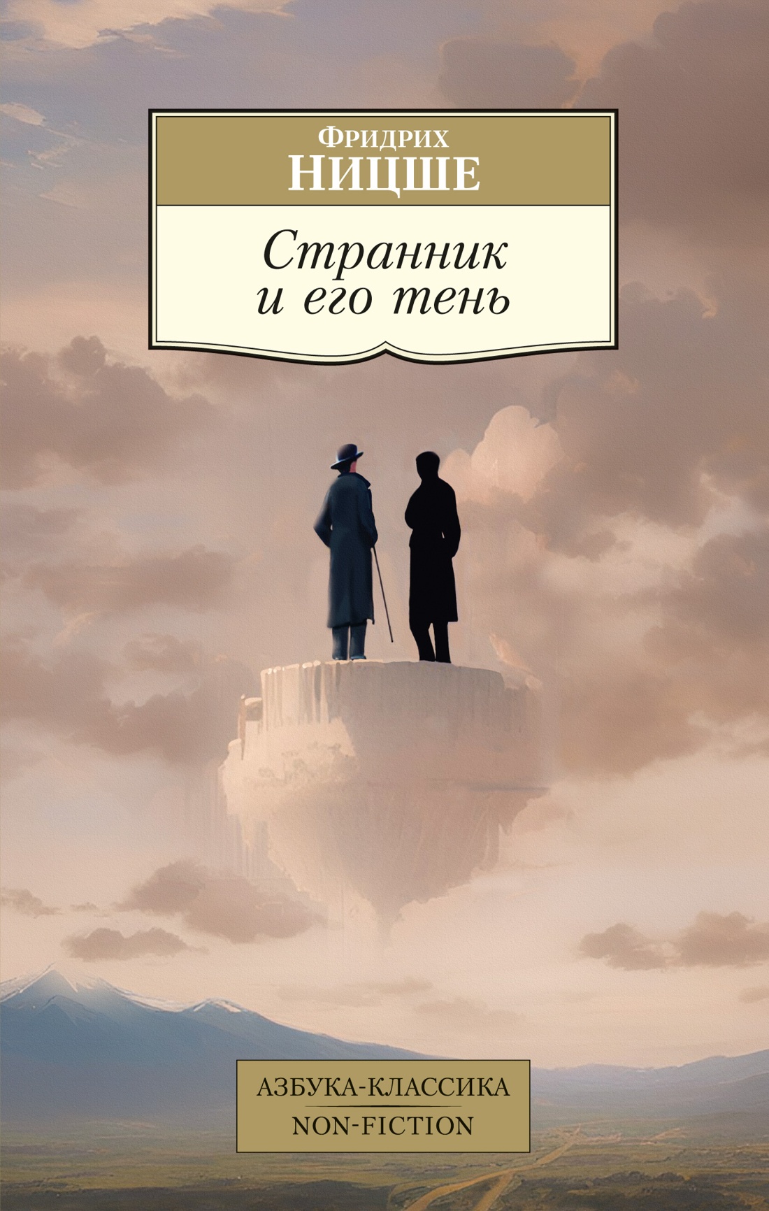 Фридрих Ницше: Странник и его тень