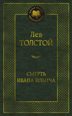 Лев Толстой: Смерть Ивана Ильича