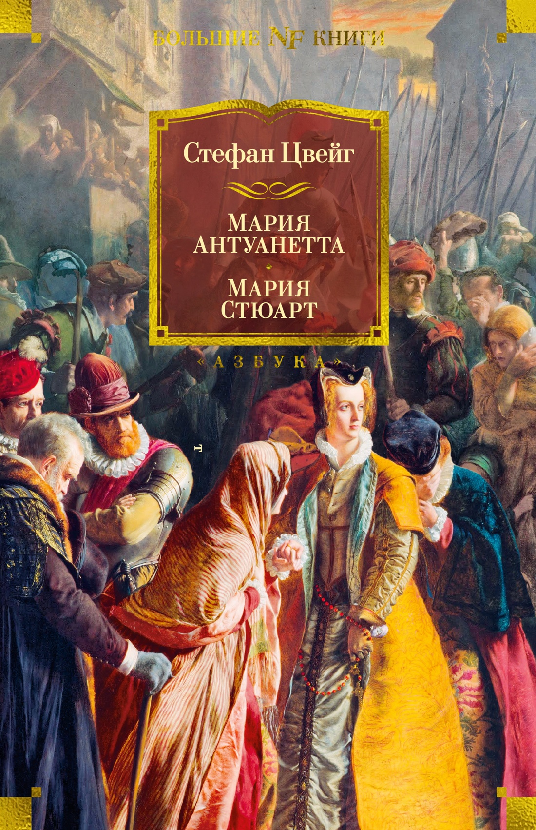 Стефан Цвейг: Мария Антуанетта. Мария Стюарт