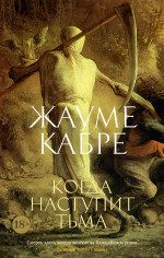 Жауме Кабре: Когда наступит тьма