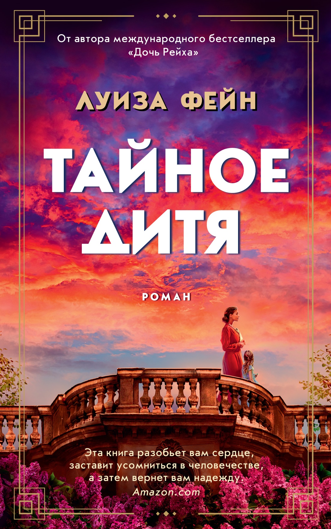 Луиза Фейн: Тайное дитя