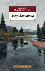 Николай Задорнов: Амур-батюшка