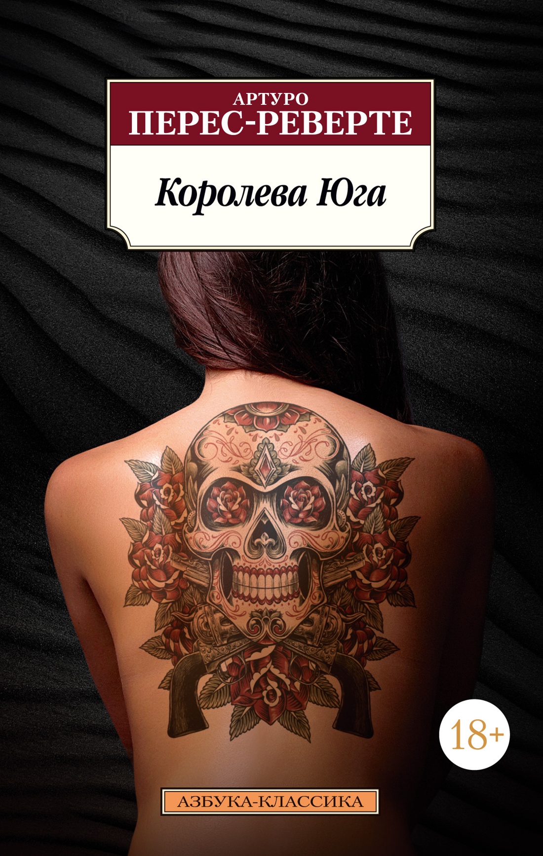 Артуро Перес-Реверте: Королева Юга