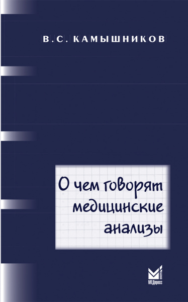 О чем говорят медицинские анализы