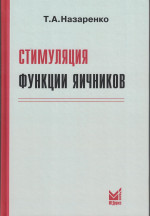 Стимуляция функции яичников