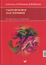Ультразвуковая эластография. От простого к сложному