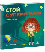 Стой, Супергерой! : [сказка] / С. Сарджи ; пер. с англ. ; ил. С. Макерджи. — М. : Нигма, 2023. — 40 с. : ил