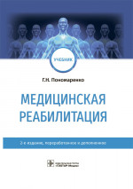 Медицинская реабилитация