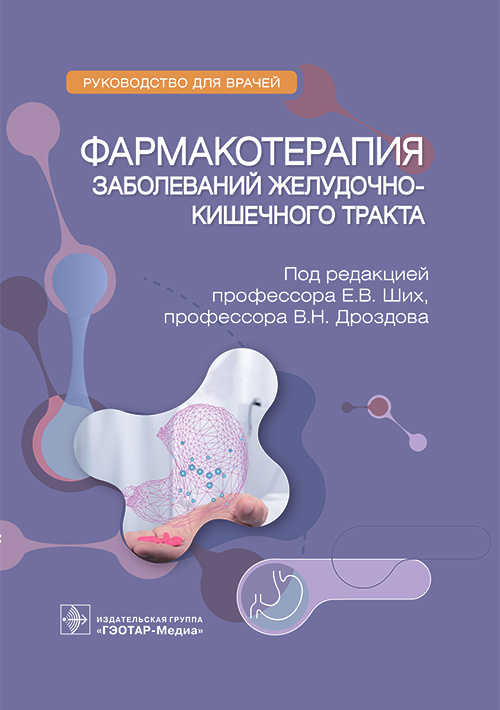 Фармакотерапия заболеваний желудочно-кишечного тракта