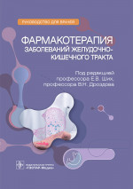 Фармакотерапия заболеваний желудочно-кишечного тракта
