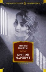 Евгения Гинзбург: Крутой маршрут. Хроника времен культа личности