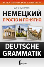 Денис Листвин: Немецкий просто и понятно. Deutsche Grammatik