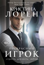 Кристина Лорен: Прекрасный игрок