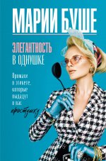 Марии Буше: Элегантность в однушке. Промахи в этикете, которые выдадут в вас простушку