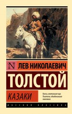 Лев Толстой: Казаки