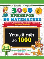 Узорова, Нефёдова: Математика. 3-4 классы. Устный счет до 1000. Внетабличное, табличное умножение и деление, сложение