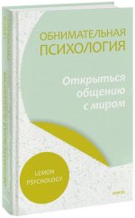 Обнимательная психология: открыться общению с миром