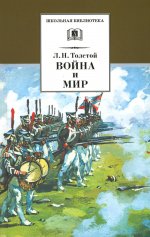 Лев Толстой: Война и мир. В 4-х томах
