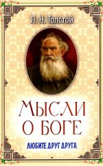 Лев Толстой: Мысли о Боге. Любите друг друга
