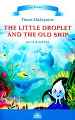 Тимур Максютов: The Little Droplet and the Old Ship. 4-5 классы