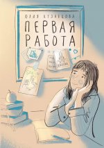 Юлия Кузнецова: Первая работа. Уроки испанского. Путешествие