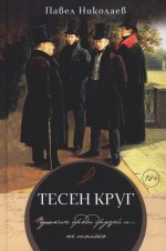 Павел Николаев: Тесен круг. Пушкин среди друзей и … не только