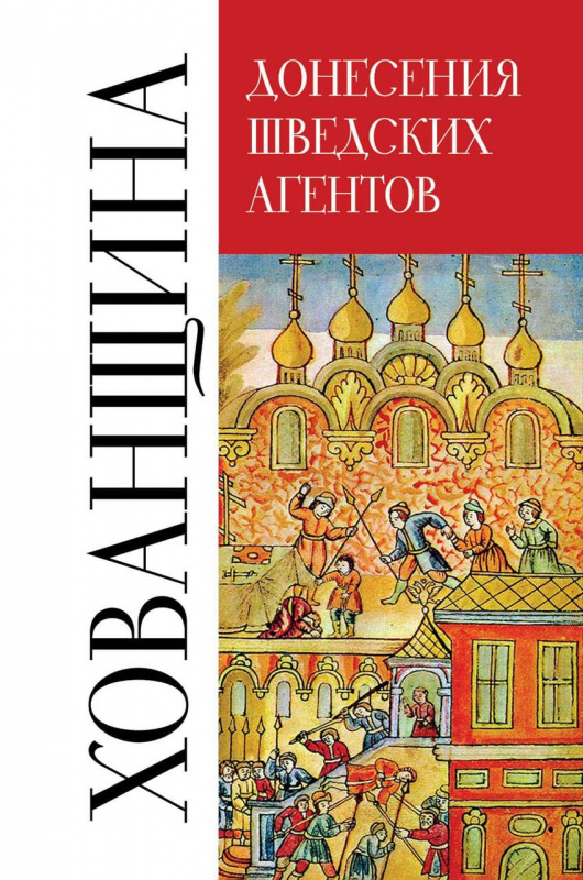 Хованщина. Донесения шведских агентов, 1682-1683 гг