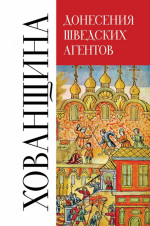 Хованщина. Донесения шведских агентов, 1682-1683 гг