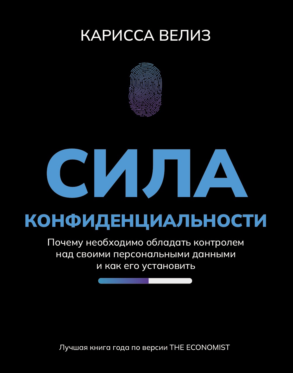 Карисса Велиз: Сила конфиденциальности. Почему необходимо обладать контролем над своими персональными данными