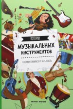 Штепанка Секанинова: Истории музыкальных инструментов