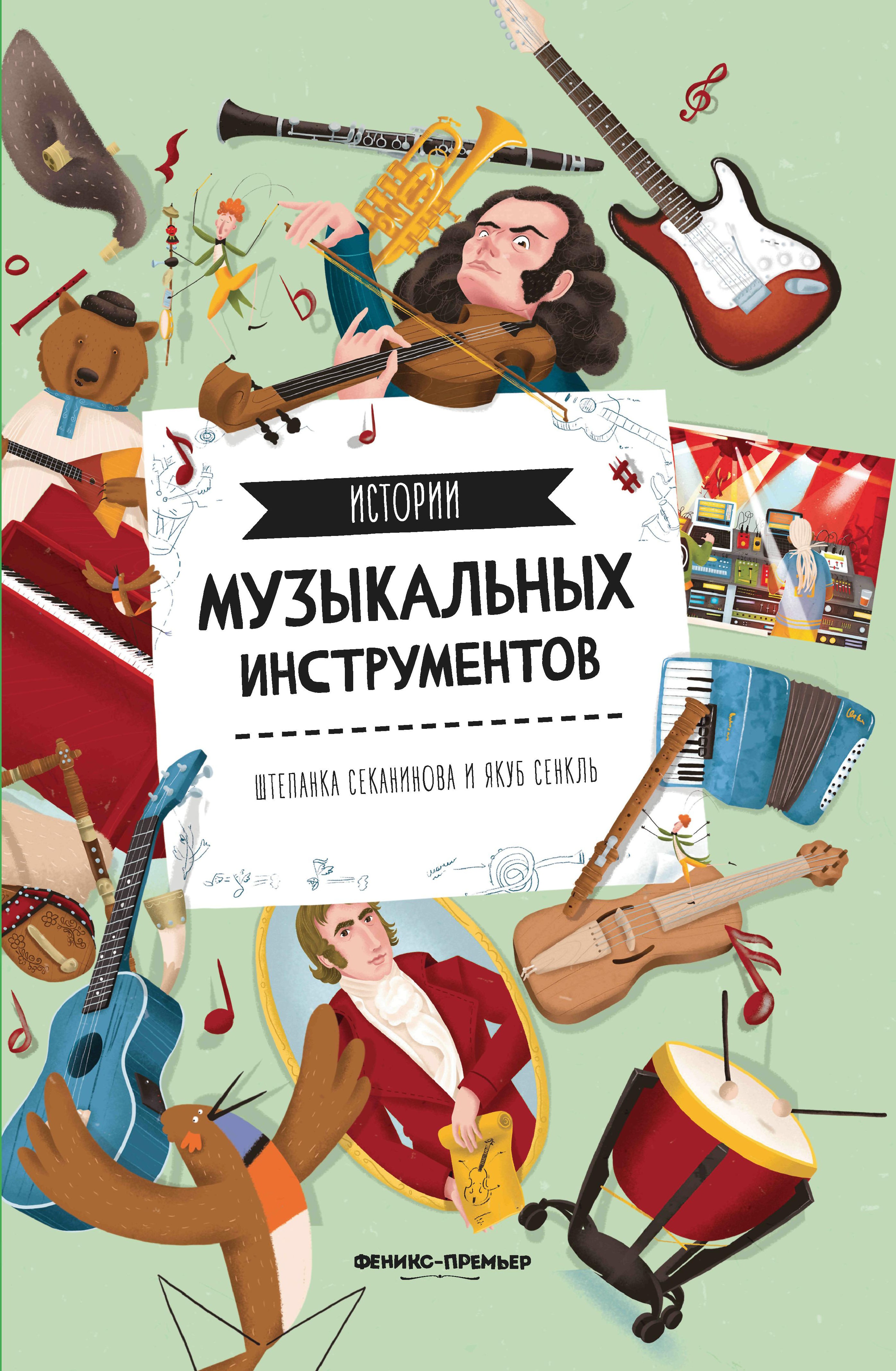 Штепанка Секанинова: Истории музыкальных инструментов