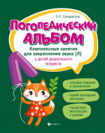 Ольга Сахаровская: Логопедический альбом. Занятия для закрепления звука [Л] у детей дошкольного возраста