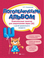 Ольга Сахаровская: Логопедический альбом. Занятия для закрепления звука [Ш] у детей дошкольного возраста