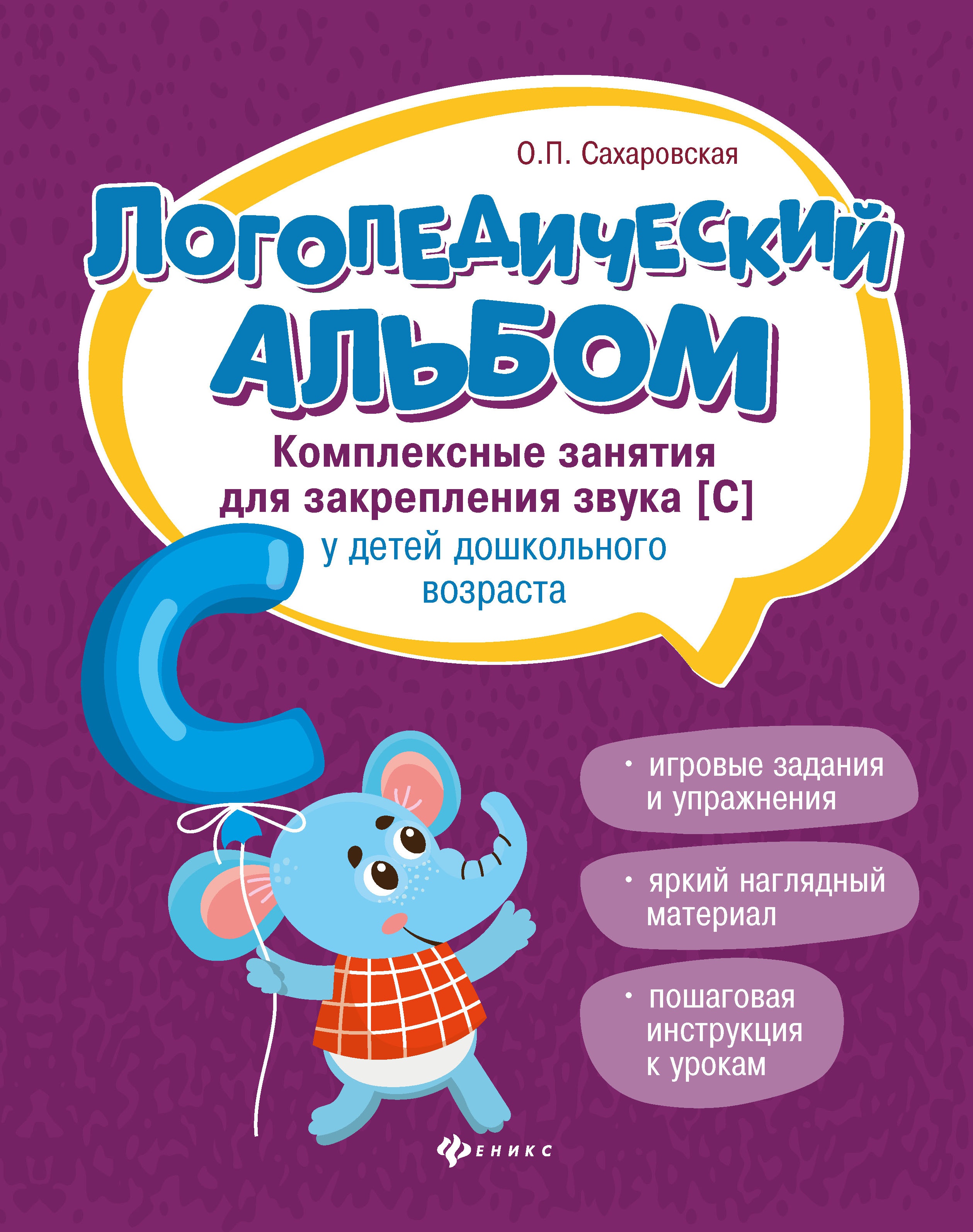 Ольга Сахаровская: Логопедический альбом. Занятия для закрепления звука [С] у детей дошкольного возраста