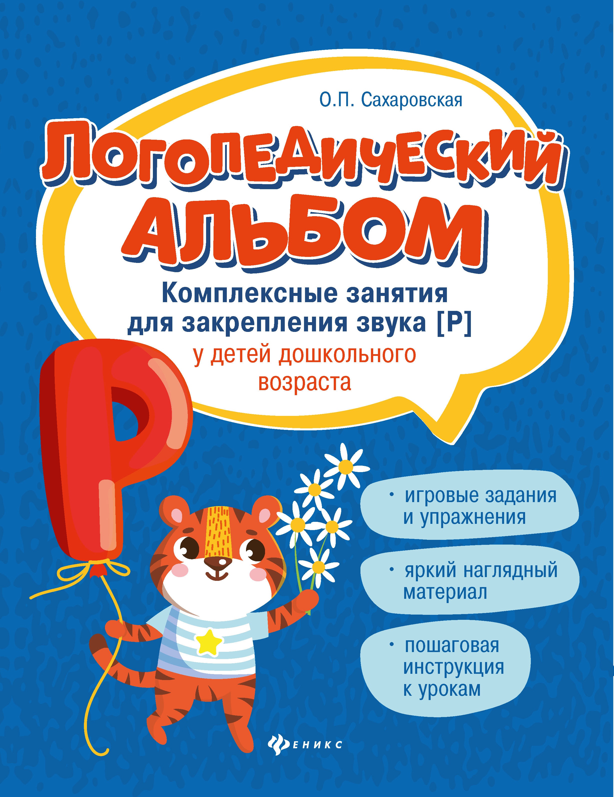 Логопедический альбом. Занятия для закрепления звука [Р] у детей дошкольного возраста